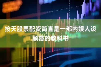 按天股票配资简直是一部内娱人设颠覆的教科书