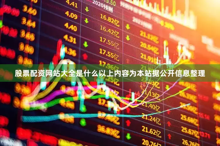 股票配资网站大全是什么以上内容为本站据公开信息整理
