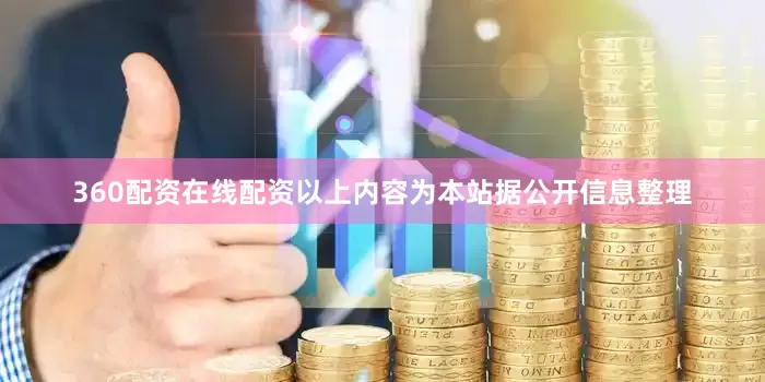 360配资在线配资以上内容为本站据公开信息整理