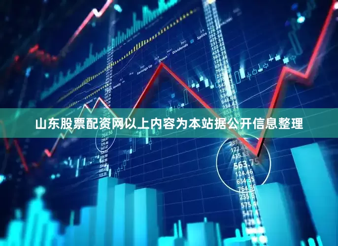 山东股票配资网以上内容为本站据公开信息整理