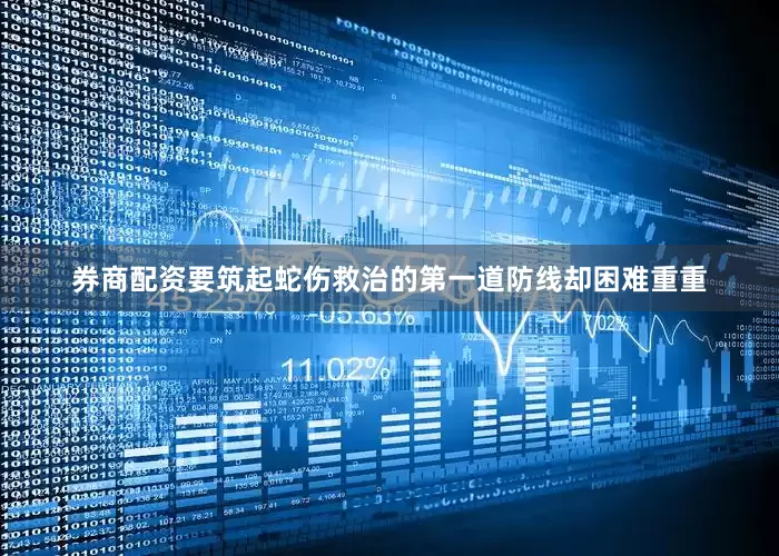 券商配资要筑起蛇伤救治的第一道防线却困难重重