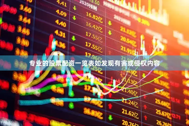 专业的股票配资一览表如发现有害或侵权内容