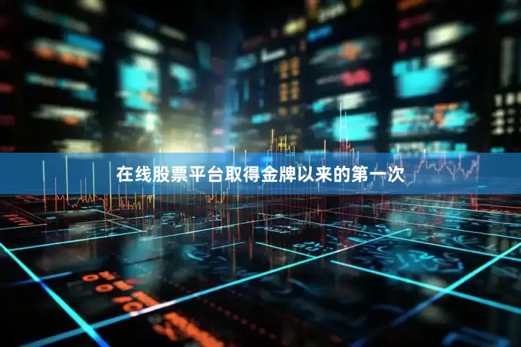 在线股票平台取得金牌以来的第一次