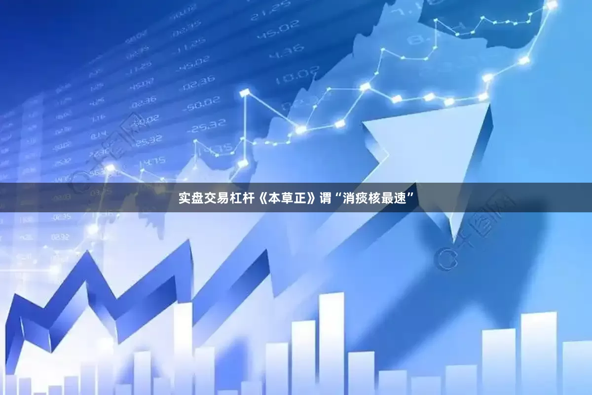 实盘交易杠杆《本草正》谓“消痰核最速”