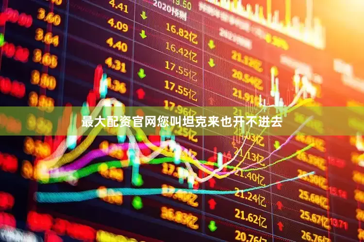 最大配资官网您叫坦克来也开不进去