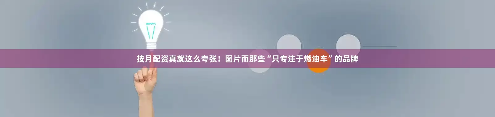 按月配资真就这么夸张！图片而那些“只专注于燃油车”的品牌