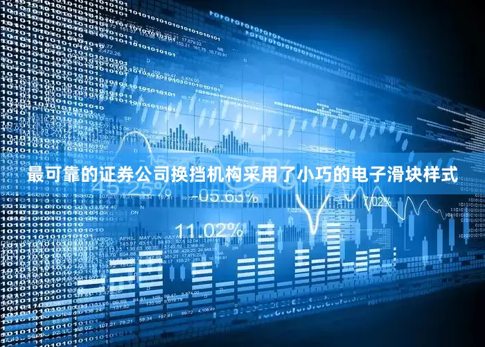 最可靠的证券公司换挡机构采用了小巧的电子滑块样式