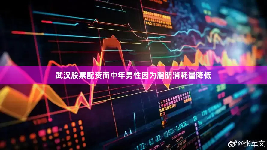 武汉股票配资而中年男性因为脂肪消耗量降低