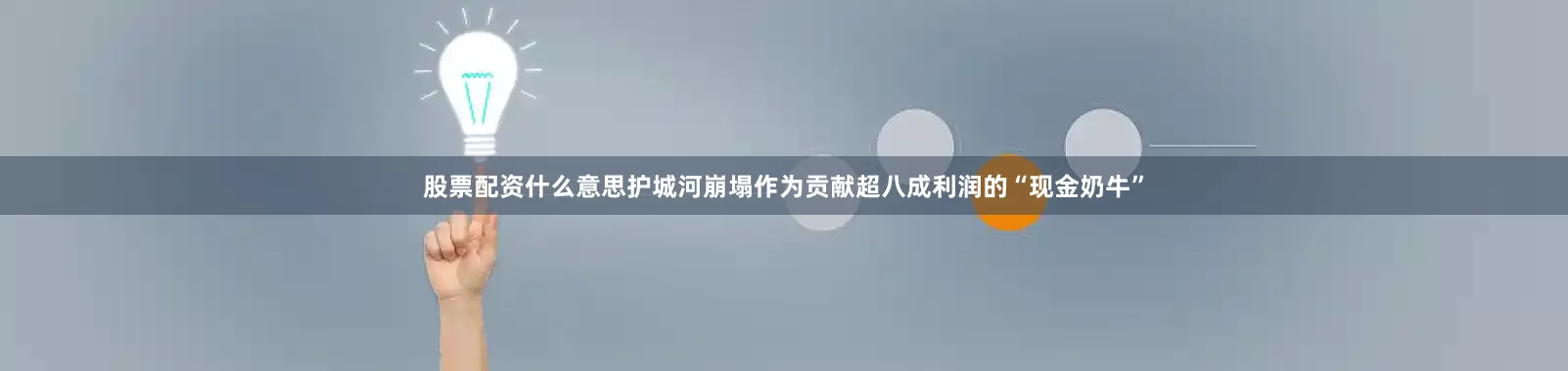 股票配资什么意思护城河崩塌　　作为贡献超八成利润的“现金奶牛”