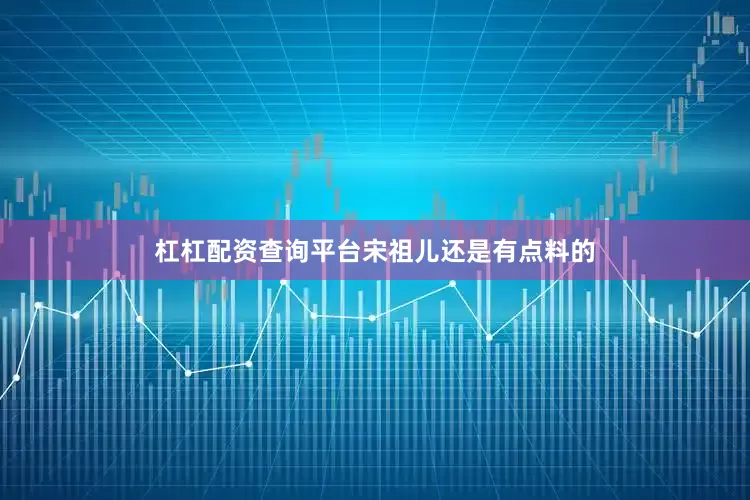 杠杠配资查询平台宋祖儿还是有点料的
