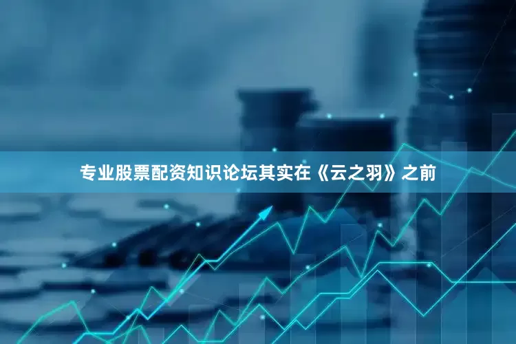 专业股票配资知识论坛其实在《云之羽》之前