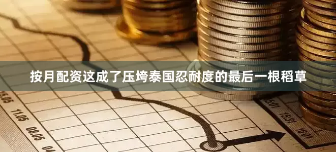 按月配资这成了压垮泰国忍耐度的最后一根稻草