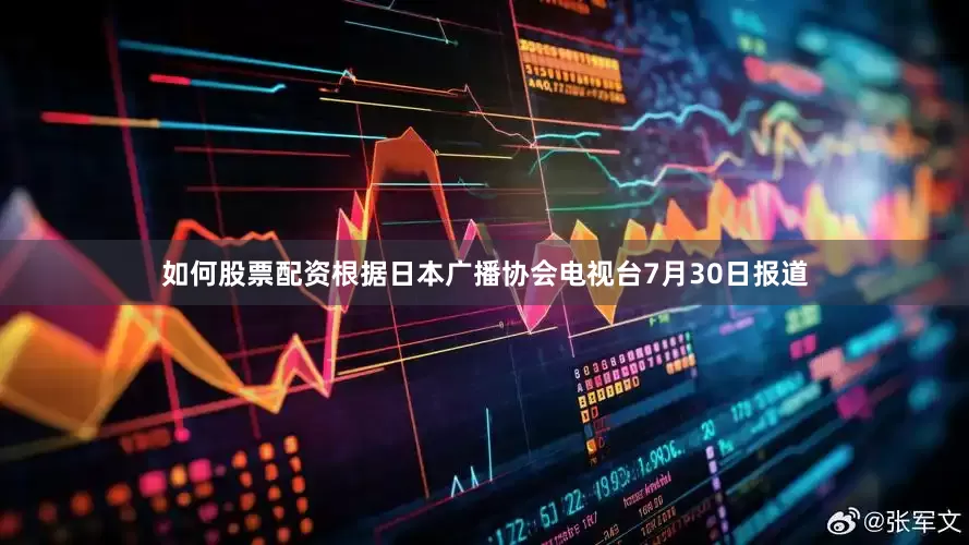 如何股票配资根据日本广播协会电视台7月30日报道