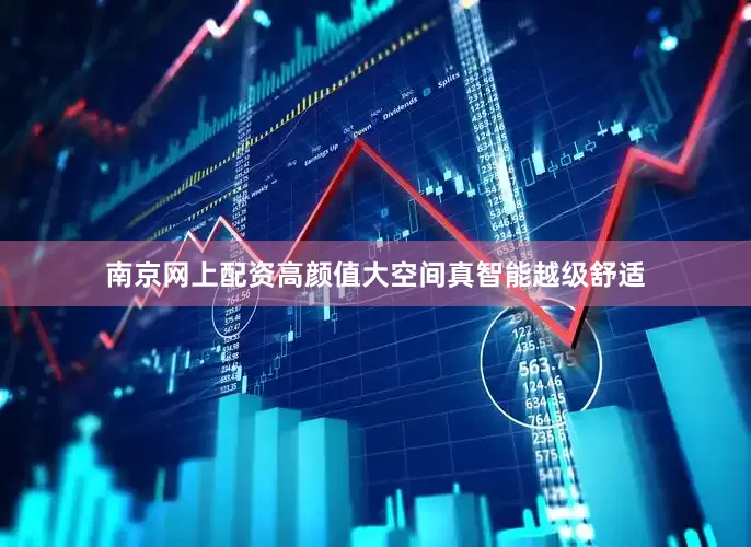 南京网上配资高颜值大空间真智能越级舒适