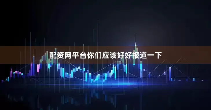 配资网平台你们应该好好报道一下